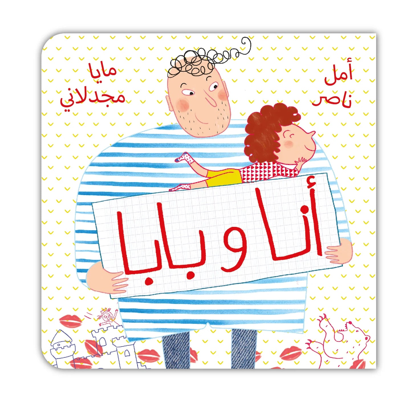 Book - أنا وبابا