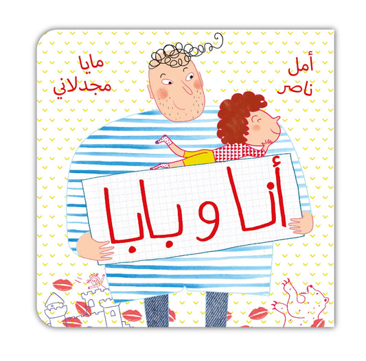 Book - أنا وبابا