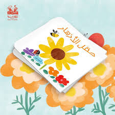 Book - حقل الأزهار
