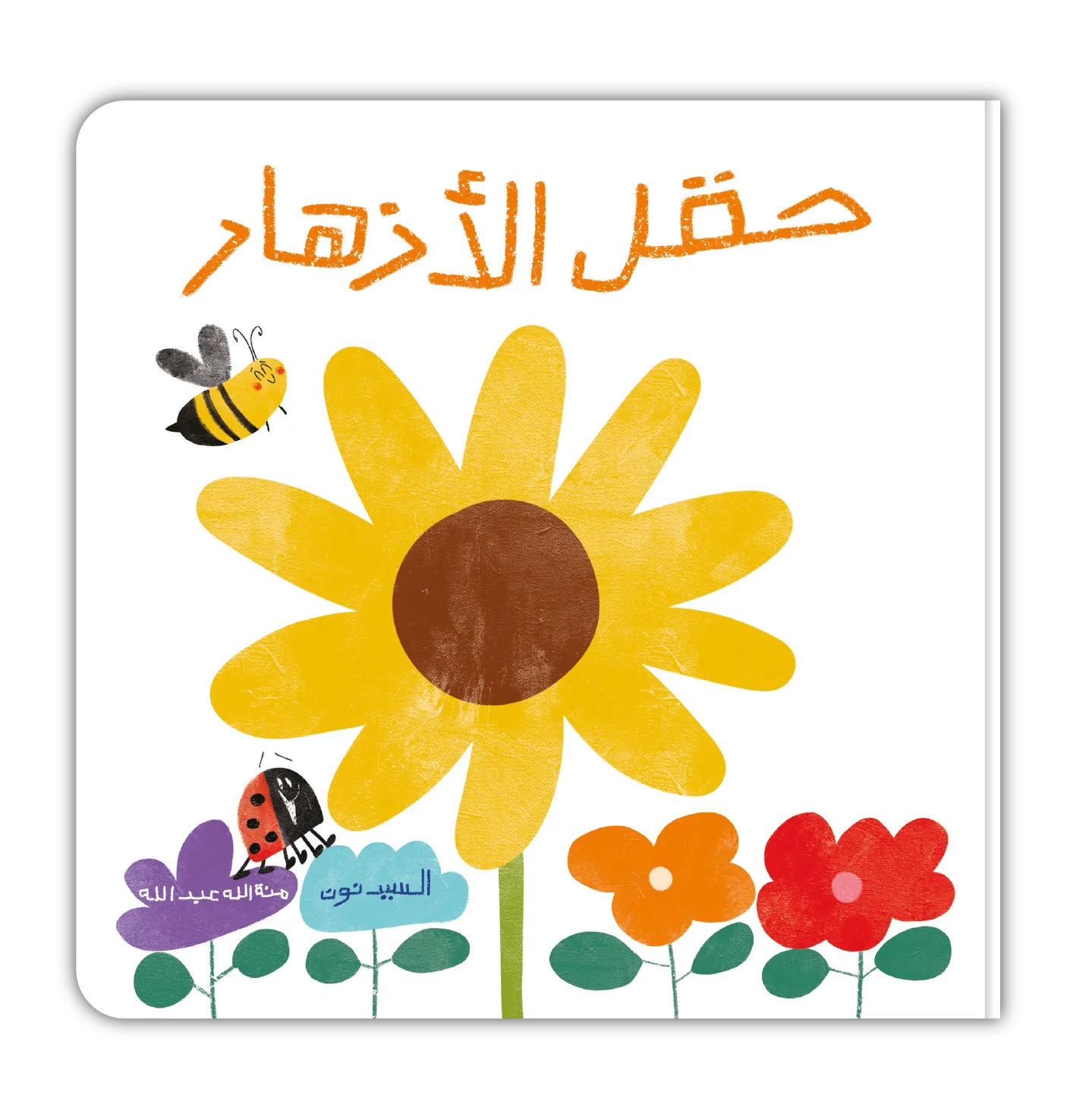 Book - حقل الأزهار