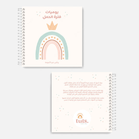 cover of pregnancy journal in arabic