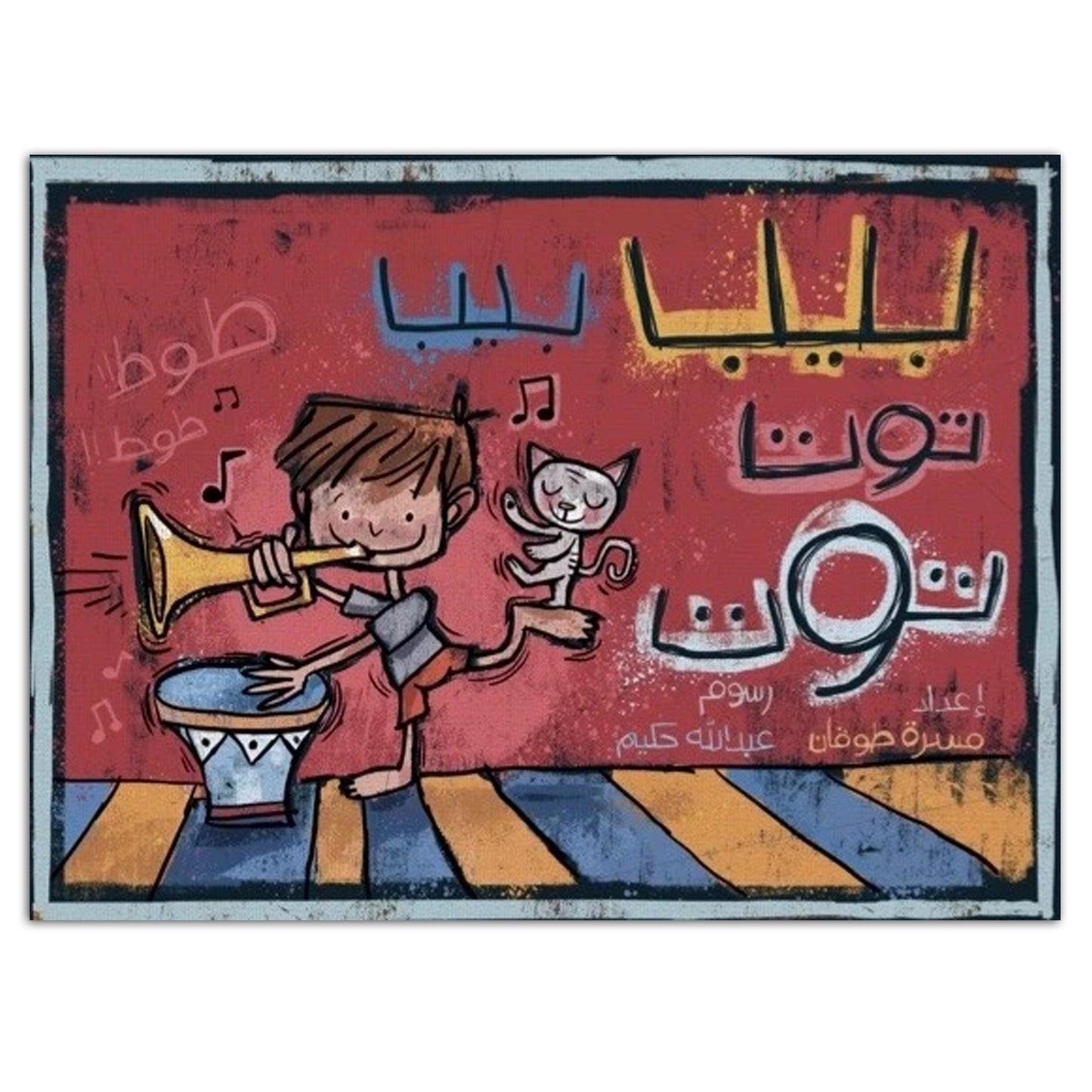 Book - بيب بيب.. توت توت