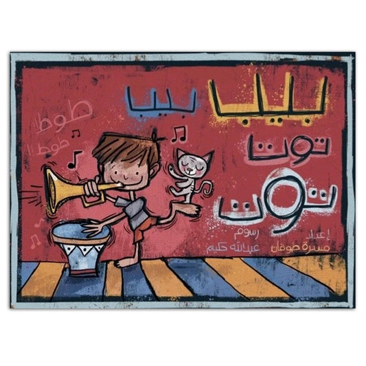 Book - بيب بيب.. توت توت