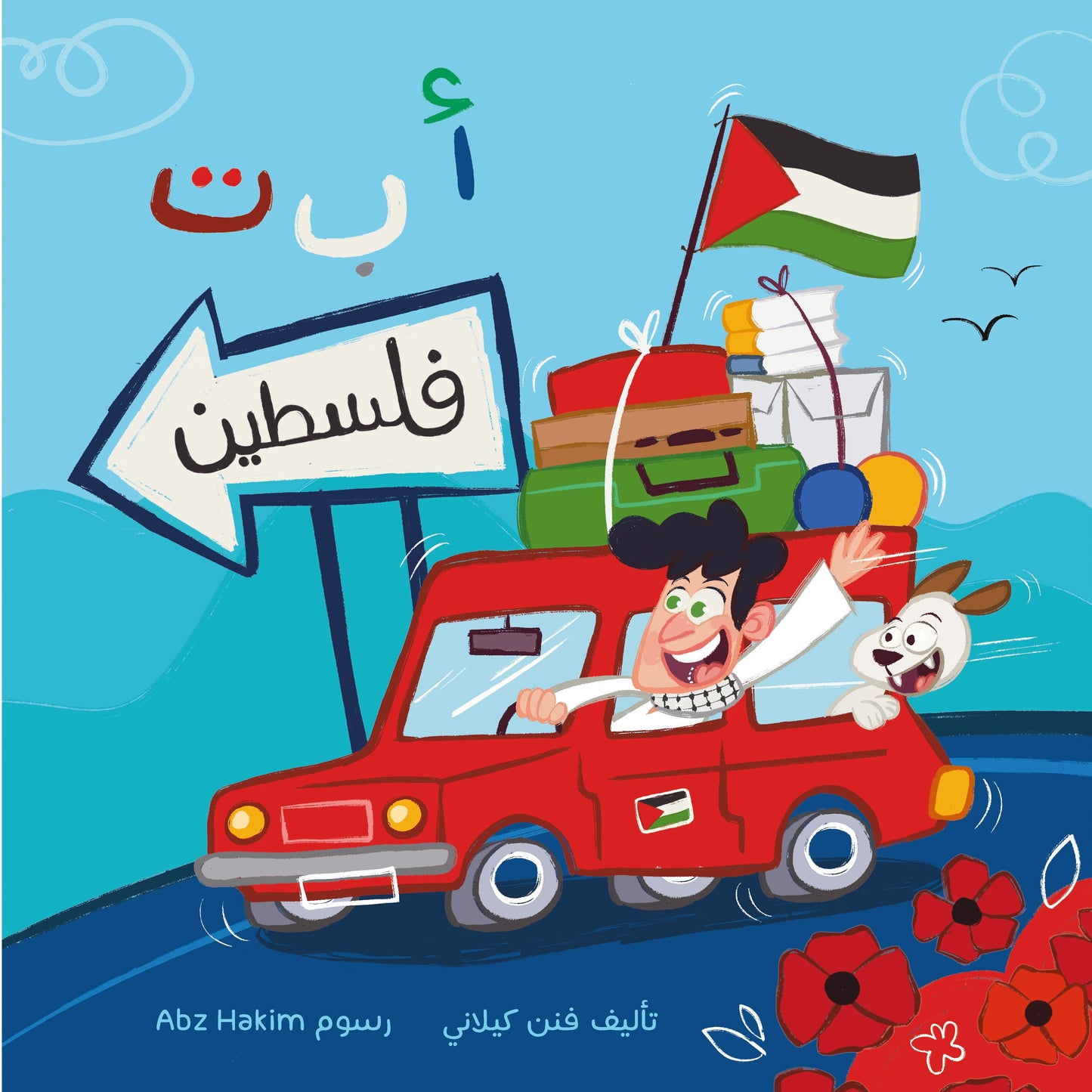 أ ب ت فلسطين ABCs of Palestine