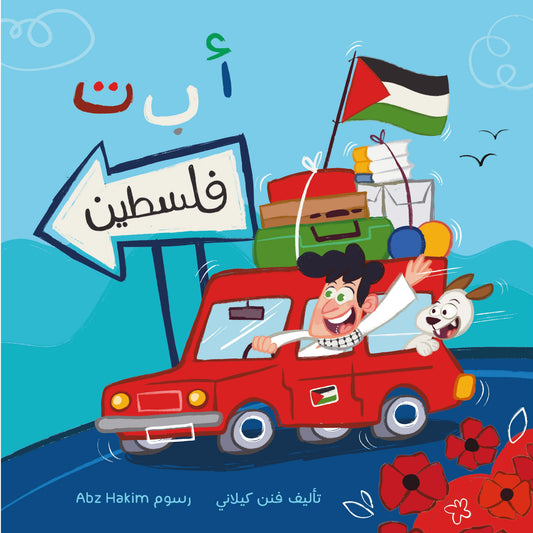 أ ب ت فلسطين ABCs of Palestine