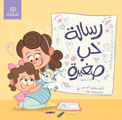 رسالة حب صغيرة Little Love Letter