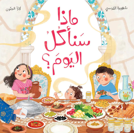 ماذا سنأكل اليوم؟