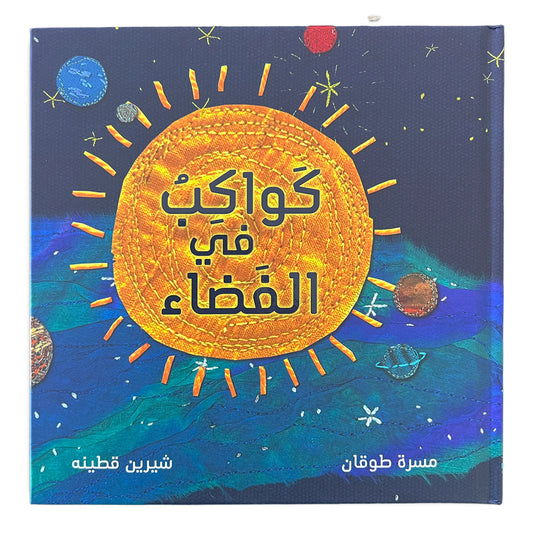 Book - كواكب في الفضاء