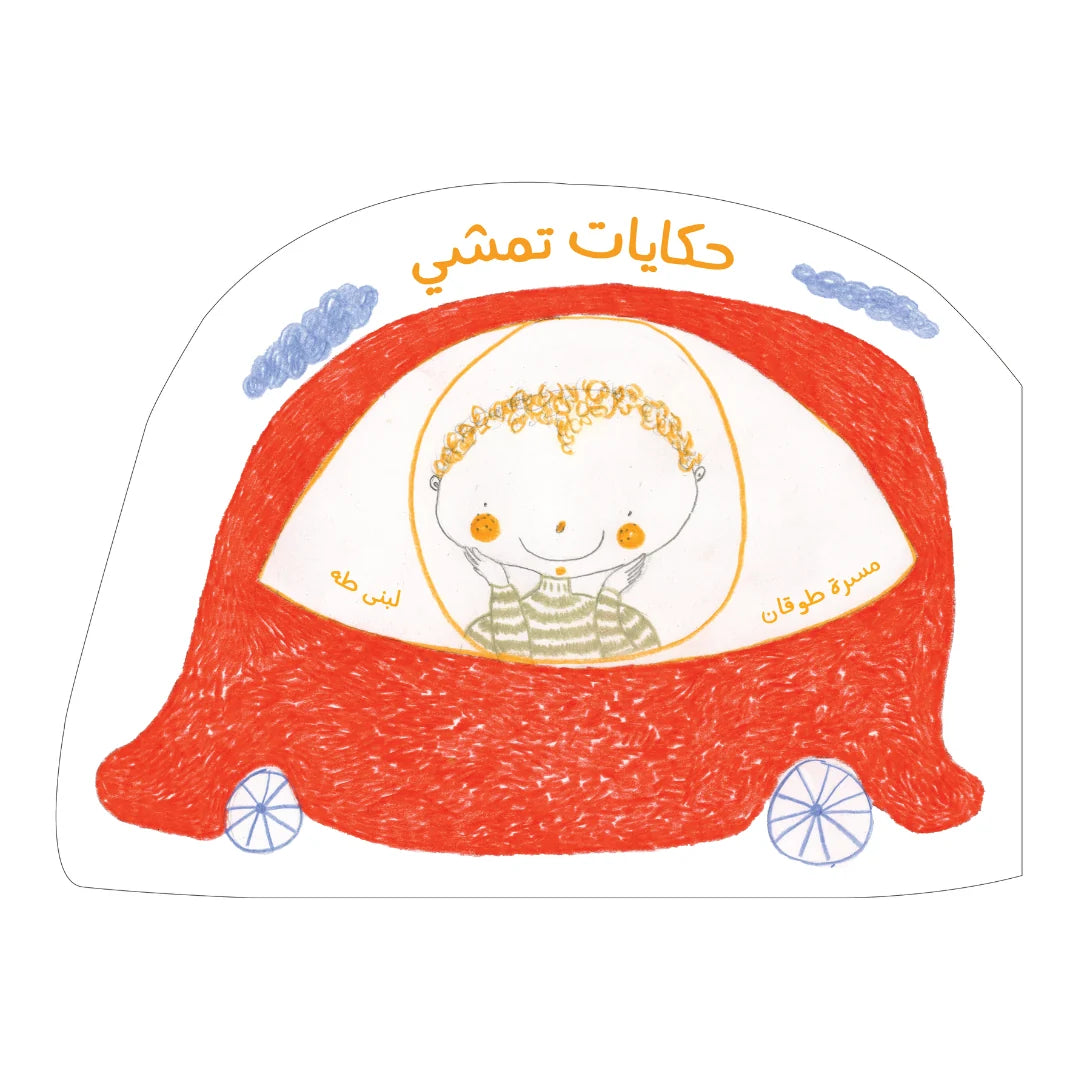 Book - حكايات تمشي