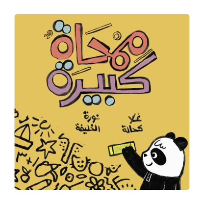 Book - ممحاة كبيرة