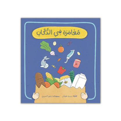 Book - مغامرة في الدكان