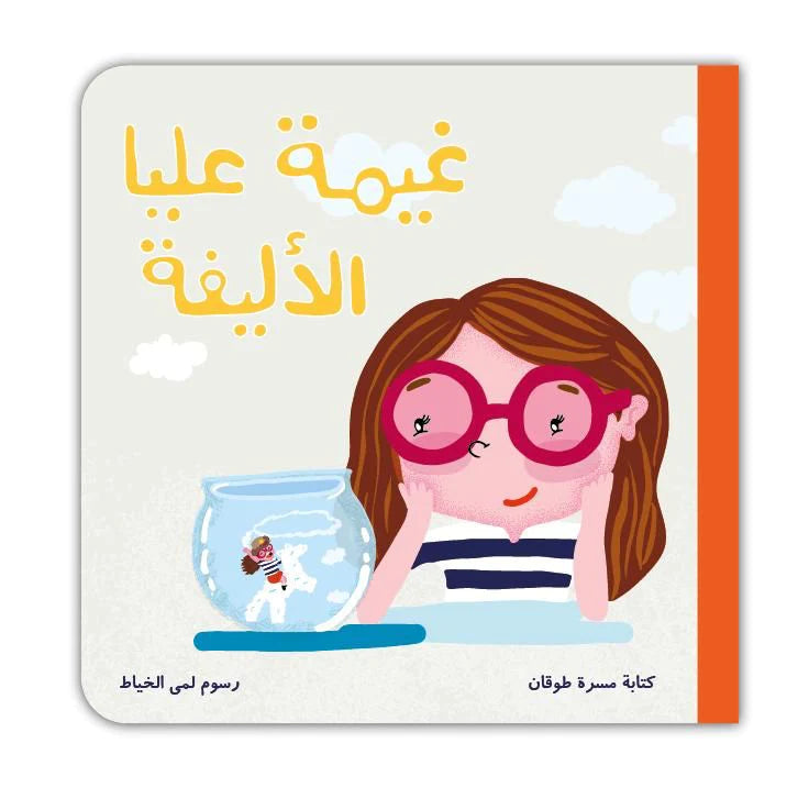 Book - غيمة عليا الأليفة