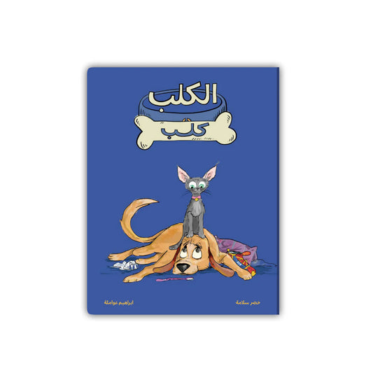 Book - الكلب كلب