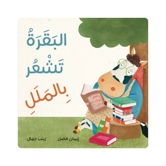 Book - البقرة تشعر بالملل