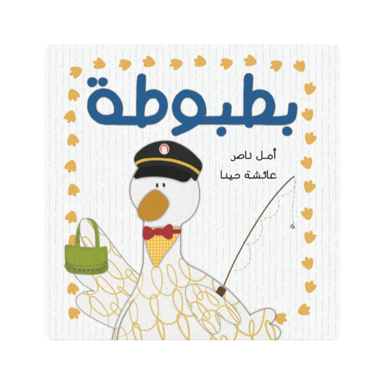 Book - بطبوطة