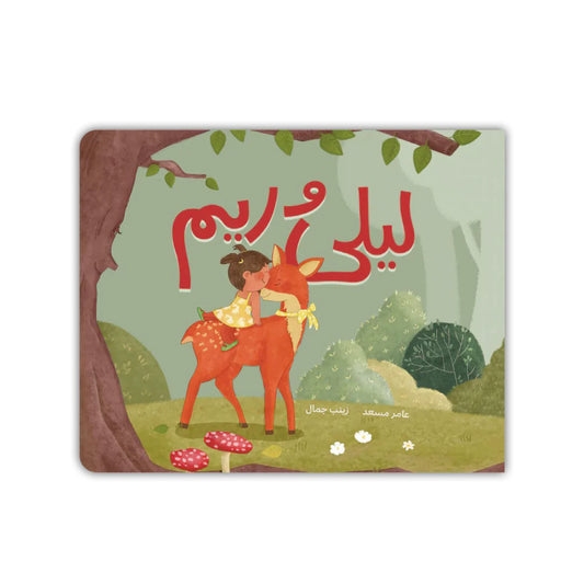 Book - ليلى وريم