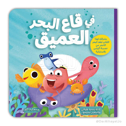 Book - في قاع البحر العميق