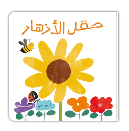 Book - حقل الأزهار