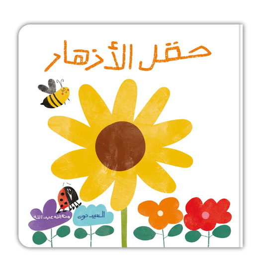 Book - حقل الأزهار