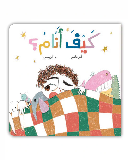 Book - كيف أنام