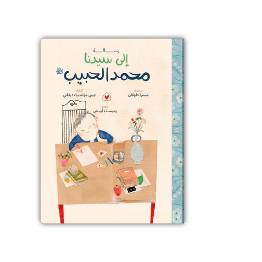 Book - رسالة إلى سيدنا محمد الحبيب