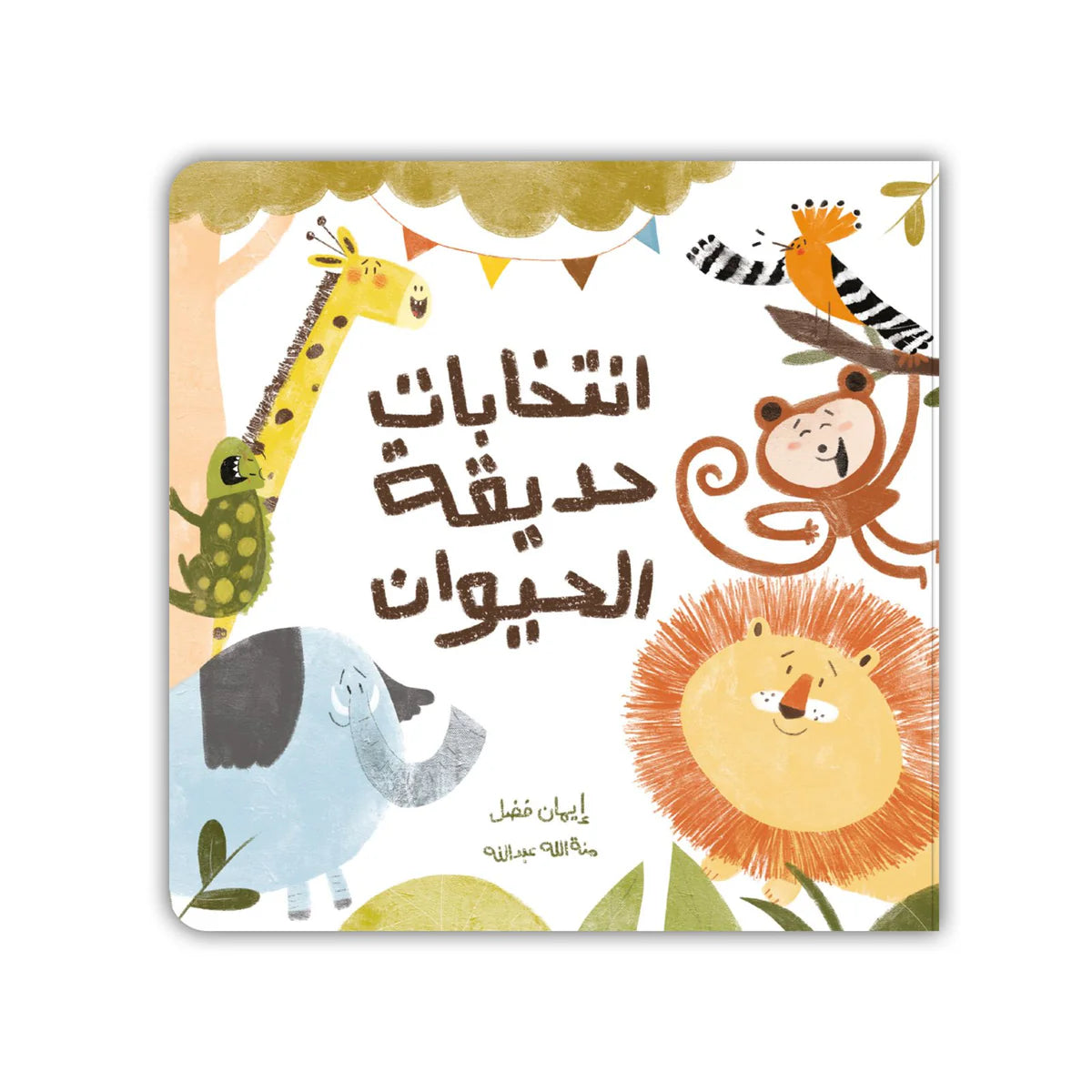 Book - أنتخابات حديقه الحيوان
