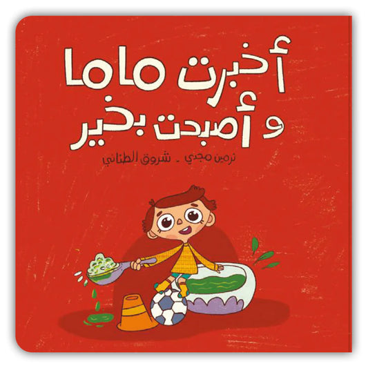 Book - أخبرت ماما وأصبحت بخير