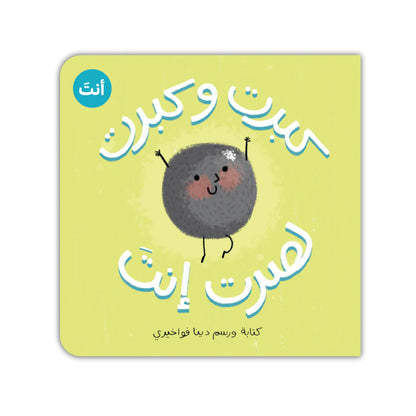 Book - كبرت وكبرت لصرت أنتَ (كتكوت)