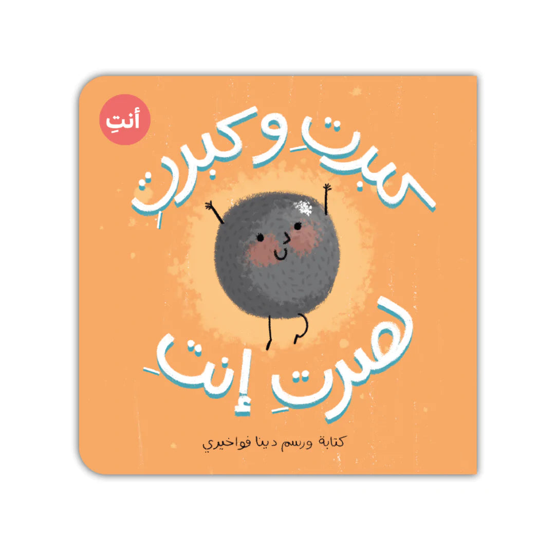 Book - كبرتِ و كبرتِ لصرتِ إنتِ (كتكوتة)