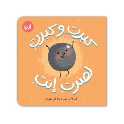 Book - كبرتِ و كبرتِ لصرتِ إنتِ (كتكوتة)