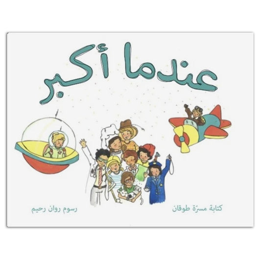 Book - عندما أكبر